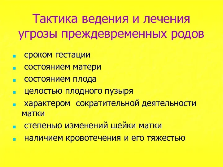 Тактика ведения и лечения угрозы преждевременных родов сроком гестации состоянием