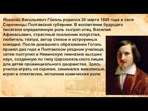 Никола́й Васи́льевич Го́голь родился 20 марта 1809 года в селе