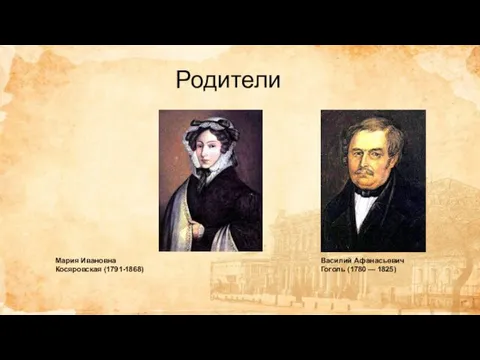 Родители Мария Ивановна Косяровская (1791-1868) Василий Афанасьевич Гоголь (1780 — 1825)
