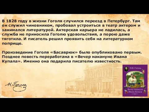 В 1828 году в жизни Гоголя случился переезд в Петербург.