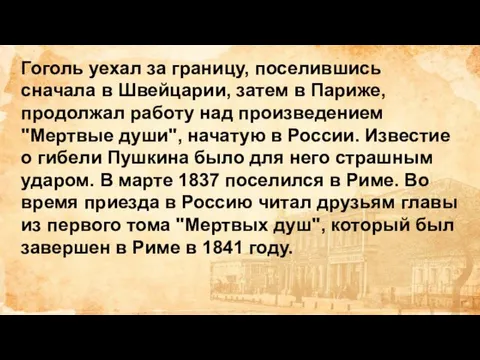 Гоголь уехал за границу, поселившись сначала в Швейцарии, затем в