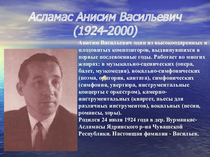 Асламас Анисим Васильевич (1924-2000) Анисим Васильевич один из высокоодаренных и плодовитых композиторов, выдвинувшихся