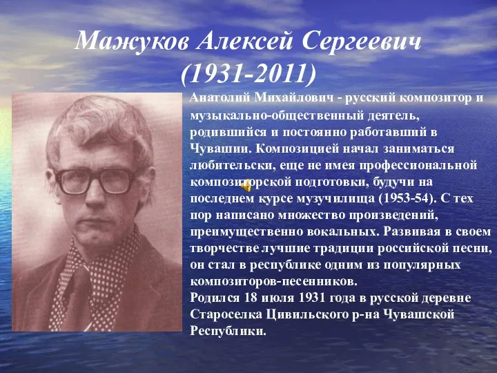 Мажуков Алексей Сергеевич (1931-2011) Анатолий Михайлович - русский композитор и музыкально-общественный деятель, родившийся