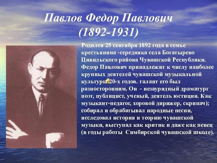 Павлов Федор Павлович (1892-1931) Родился 25 сентября 1892 года в
