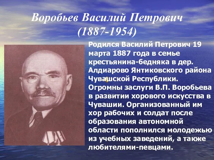 Воробьев Василий Петрович (1887-1954) Родился Василий Петрович 19 марта 1887 года в семье