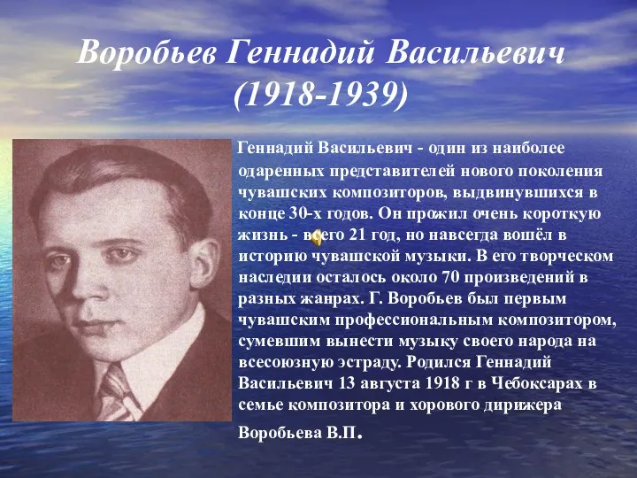 Воробьев Геннадий Васильевич (1918-1939) Геннадий Васильевич - один из наиболее одаренных представителей нового