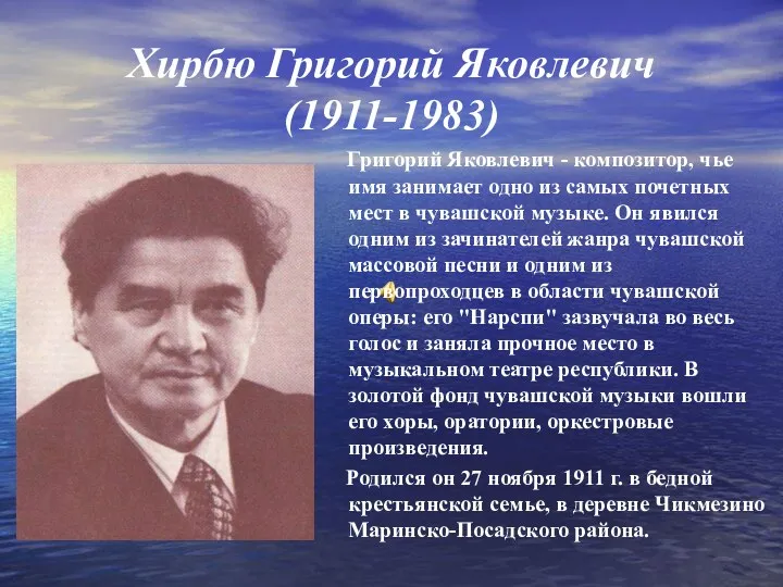 Хирбю Григорий Яковлевич (1911-1983) Григорий Яковлевич - композитор, чье имя занимает одно из