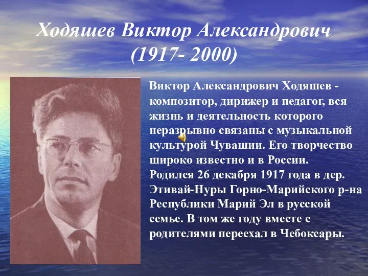 Ходяшев Виктор Александрович (1917- 2000) Виктор Александрович Ходяшев - композитор, дирижер и педагог,