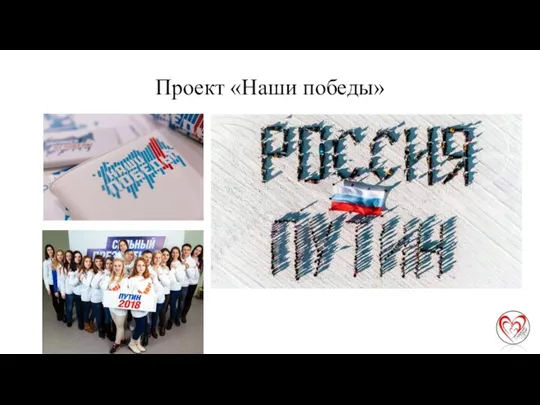 Проект «Наши победы»