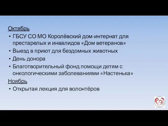 Октябрь ГБСУ СО МО Королёвский дом-интернат для престарелых и инвалидов