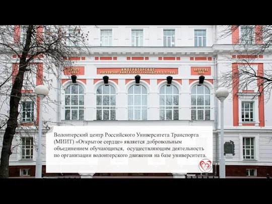 Волонтерский центр Российского Университета Транспорта (МИИТ) «Открытое сердце» является добровольным