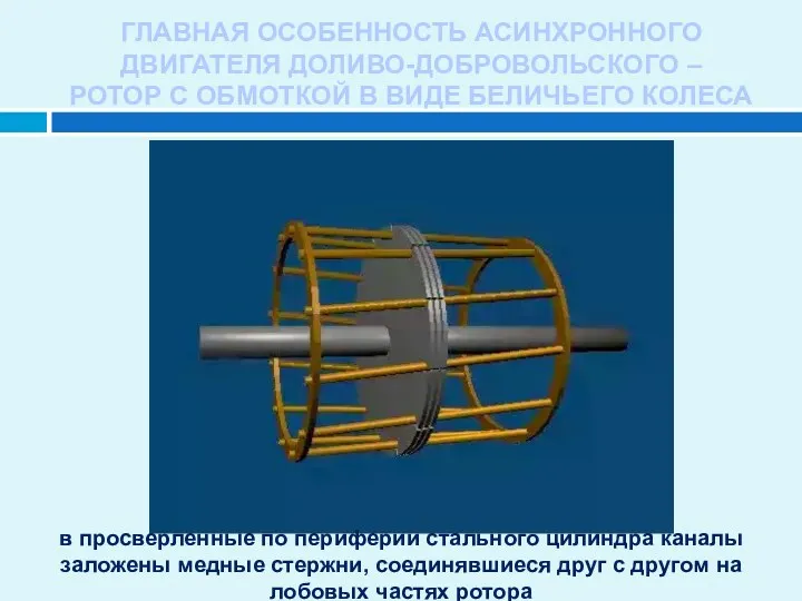 ГЛАВНАЯ ОСОБЕННОСТЬ АСИНХРОННОГО ДВИГАТЕЛЯ ДОЛИВО-ДОБРОВОЛЬСКОГО – РОТОР С ОБМОТКОЙ В