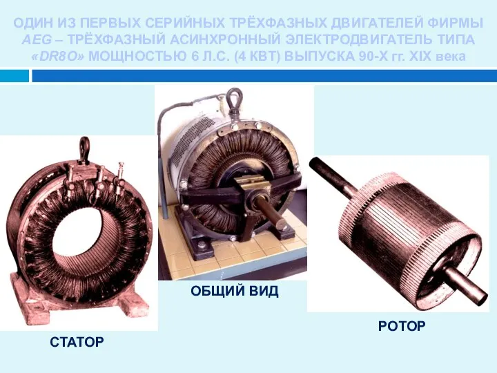 ОДИН ИЗ ПЕРВЫХ СЕРИЙНЫХ ТРЁХФАЗНЫХ ДВИГАТЕЛЕЙ ФИРМЫ AEG – ТРЁХФАЗНЫЙ