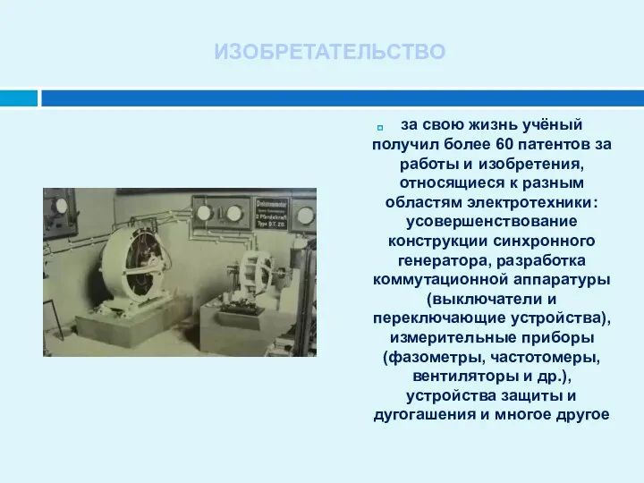 ИЗОБРЕТАТЕЛЬСТВО за свою жизнь учёный получил более 60 патентов за