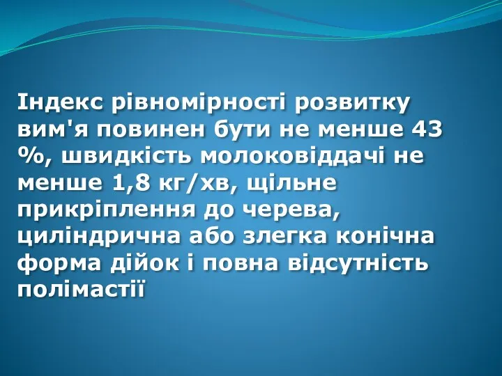 Індекс рівномірності розвитку вим'я повинен бути не менше 43 %,