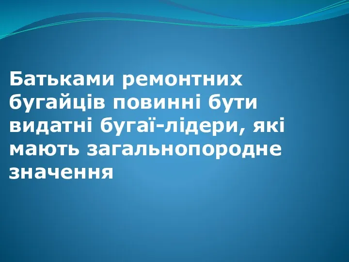 Батьками ремонтних бугайців повинні бути видатні бугаї-лідери, які мають загальнопородне значення