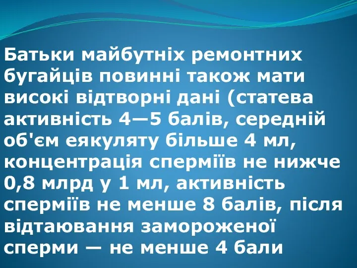 Батьки майбутніх ремонтних бугайців повинні також мати високі відтворні дані