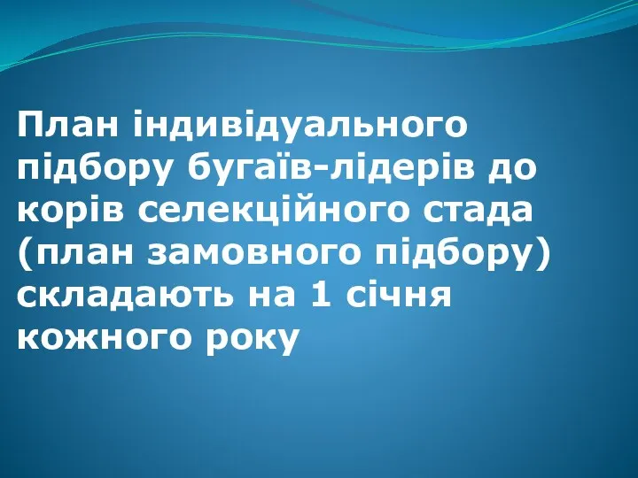 План індивідуального підбору бугаїв-лідерів до корів селекційного стада (план замовного