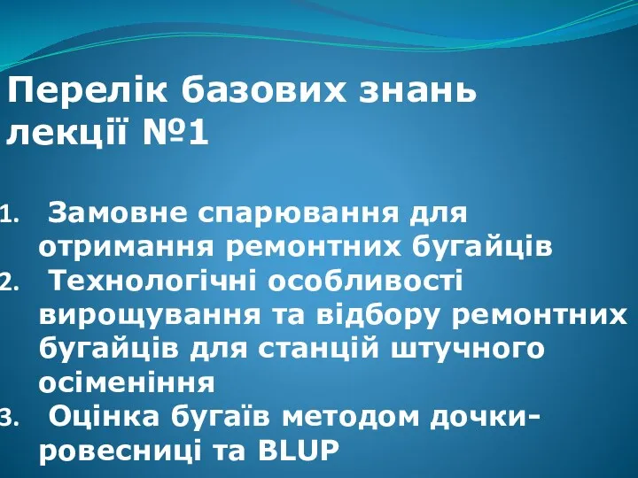 Перелік базових знань лекції №1 Замовне спарювання для отримання ремонтних