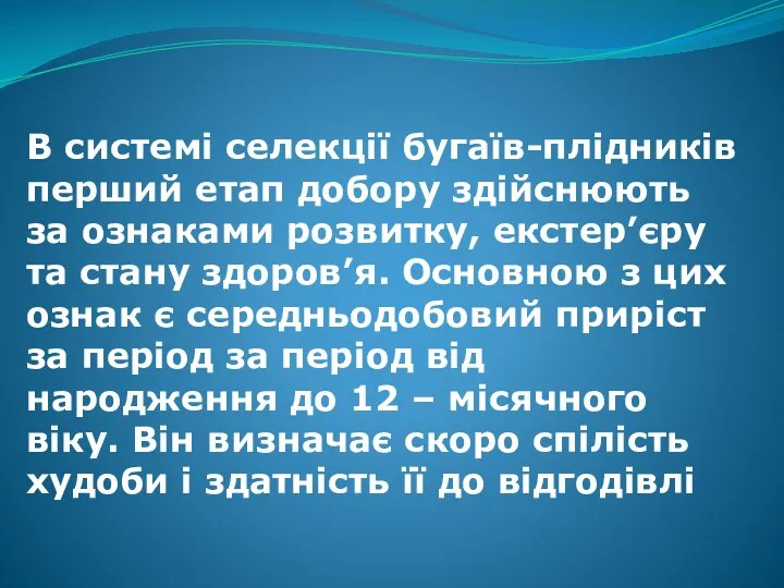 В системі селекції бугаїв-плідників перший етап добору здійснюють за ознаками