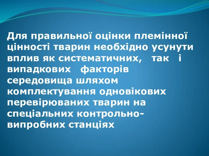 Для правильної оцінки племінної цінності тварин необхідно усунути вплив як