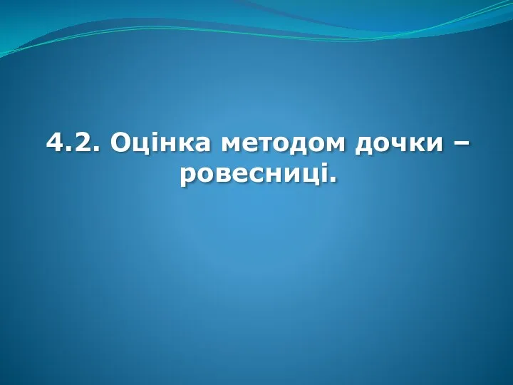 4.2. Оцінка методом дочки – ровесниці.