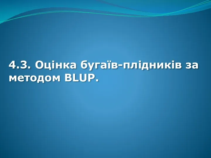 4.3. Оцінка бугаїв-плідників за методом BLUP.