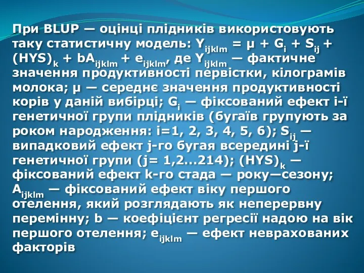 При BLUP — оцінці плідників використовують таку статистичну модель: Yijklm