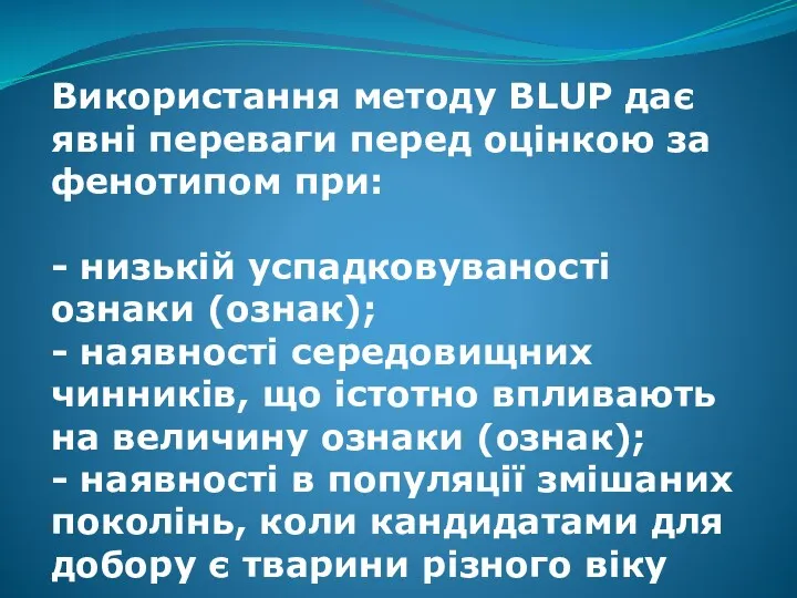 Використання методу BLUP дає явні переваги перед оцінкою за фенотипом