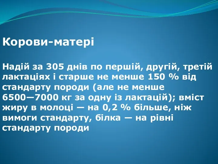 Корови-матері Надій за 305 днів по першій, другій, третій лактаціях