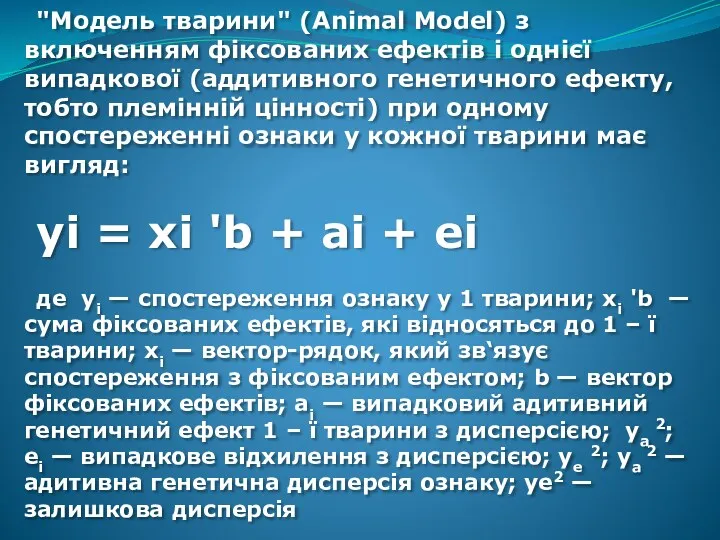 "Модель тварини" (Animal Model) з включенням фіксованих ефектів і однієї
