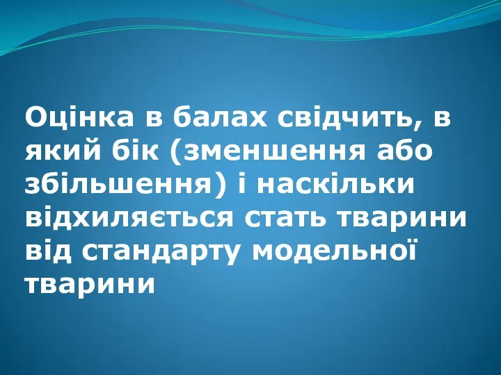 Оцінка в балах свідчить, в який бік (зменшення або збільшення)