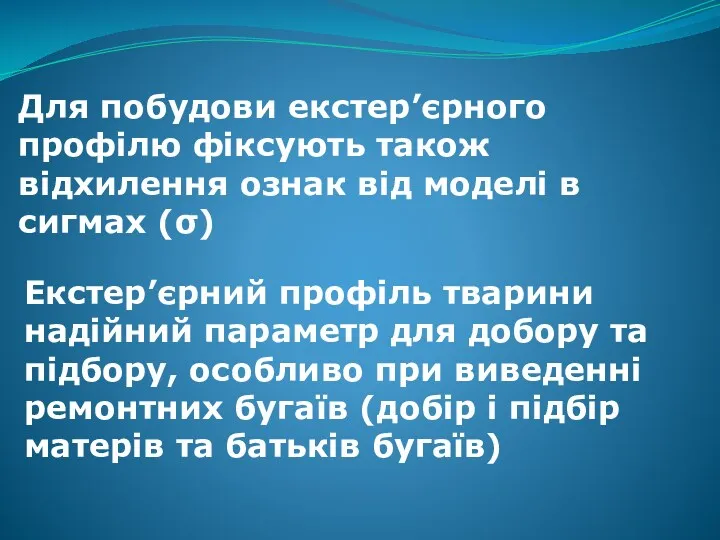 Для побудови екстер’єрного профілю фіксують також відхилення ознак від моделі