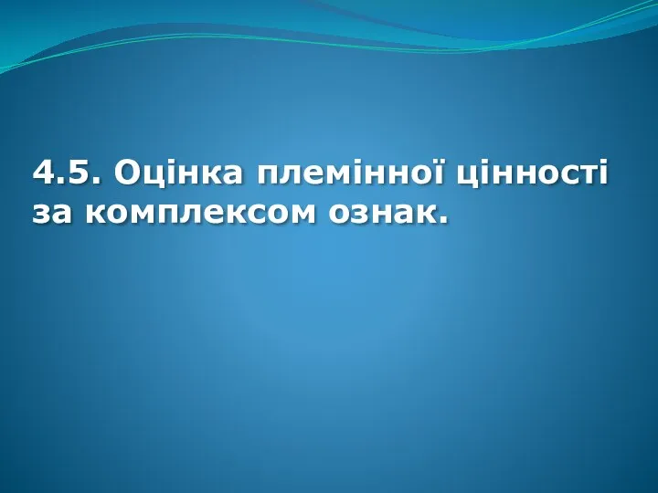 4.5. Оцінка племінної цінності за комплексом ознак.