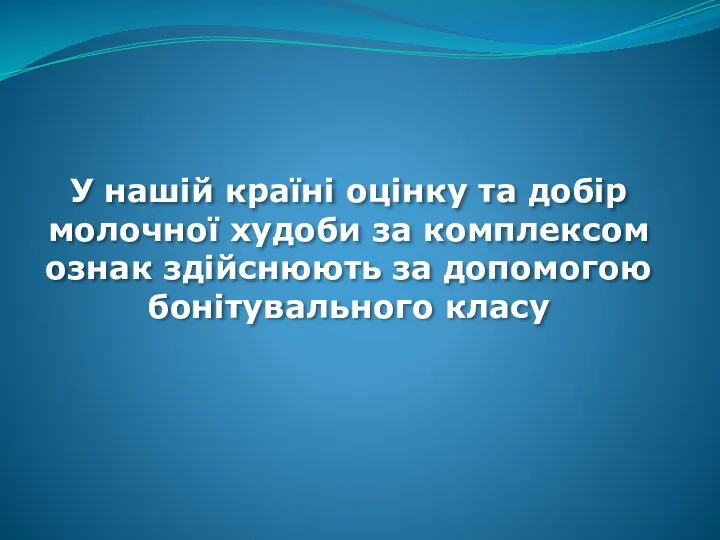 У нашій країні оцінку та добір молочної худоби за комплексом ознак здійснюють за допомогою бонітувального класу