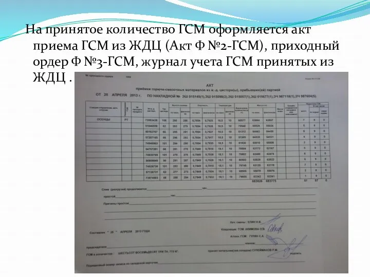 На принятое количество ГСМ оформляется акт приема ГСМ из ЖДЦ