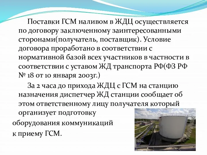 Поставки ГСМ наливом в ЖДЦ осуществляется по договору заключенному заинтересованными