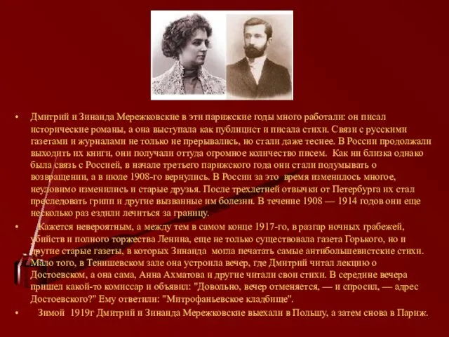 Дмитрий и Зинаида Мережковские в эти парижские годы много работали: он писал исторические