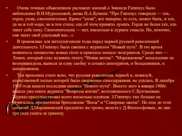Очень точным объяснением расхожих мнений о Зинаиде Гиппиус было наблюдение В.Н.Муромцевой, жены И.А.Бунина: