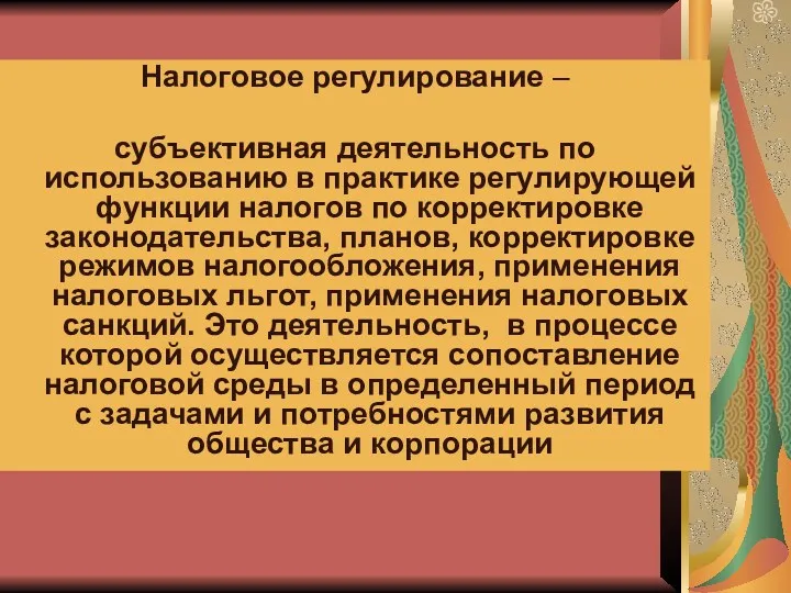 Налоговое регулирование – субъективная деятельность по использованию в практике регулирующей