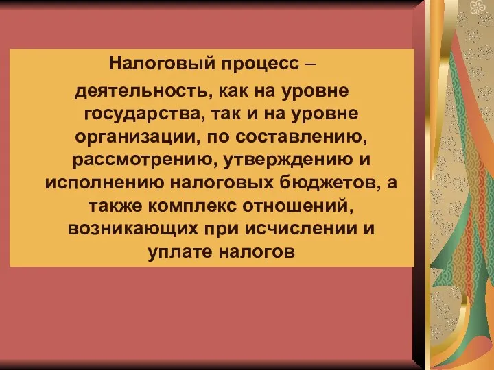 Налоговый процесс – деятельность, как на уровне государства, так и на уровне организации,