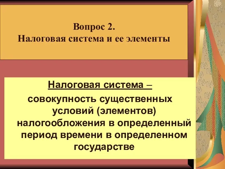 Налоговая система – совокупность существенных условий (элементов) налогообложения в определенный период времени в