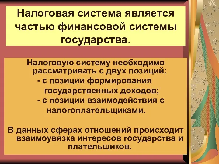 Налоговая система является частью финансовой системы государства. Налоговую систему необходимо