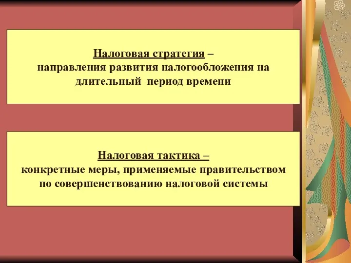 Налоговая стратегия – направления развития налогообложения на длительный период времени Налоговая тактика –