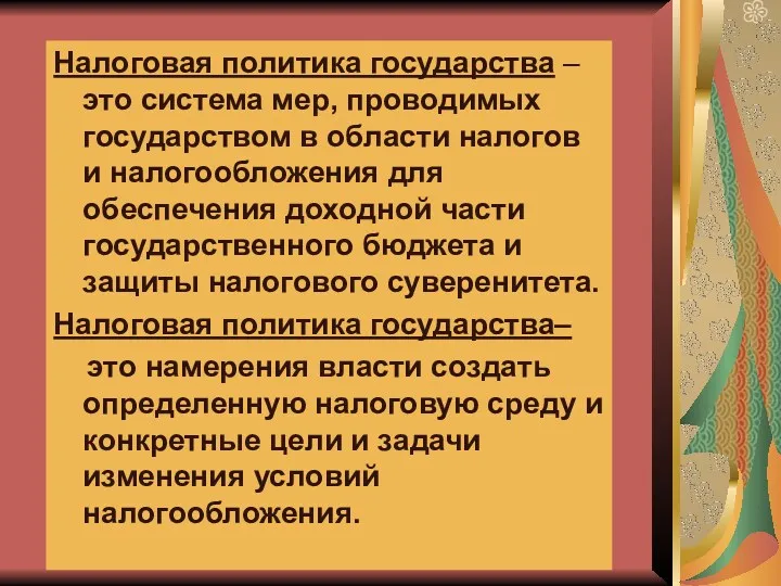 Налоговая политика государства – это система мер, проводимых государством в