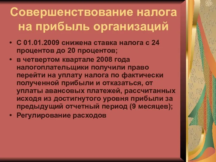 Совершенствование налога на прибыль организаций С 01.01.2009 снижена ставка налога