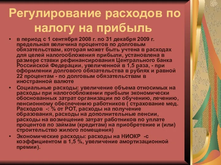 Регулирование расходов по налогу на прибыль в период с 1 сентября 2008 г.