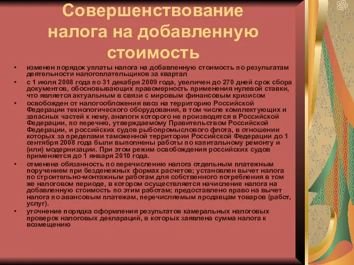 Совершенствование налога на добавленную стоимость изменен порядок уплаты налога на