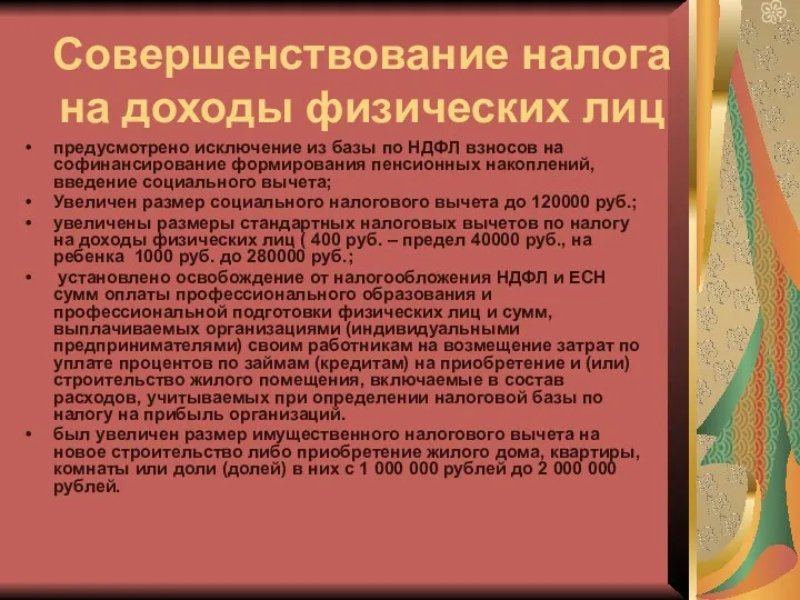 Совершенствование налога на доходы физических лиц предусмотрено исключение из базы