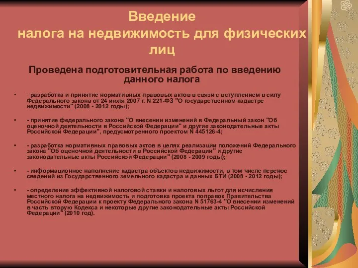 Введение налога на недвижимость для физических лиц Проведена подготовительная работа по введению данного